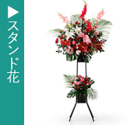スタンド花