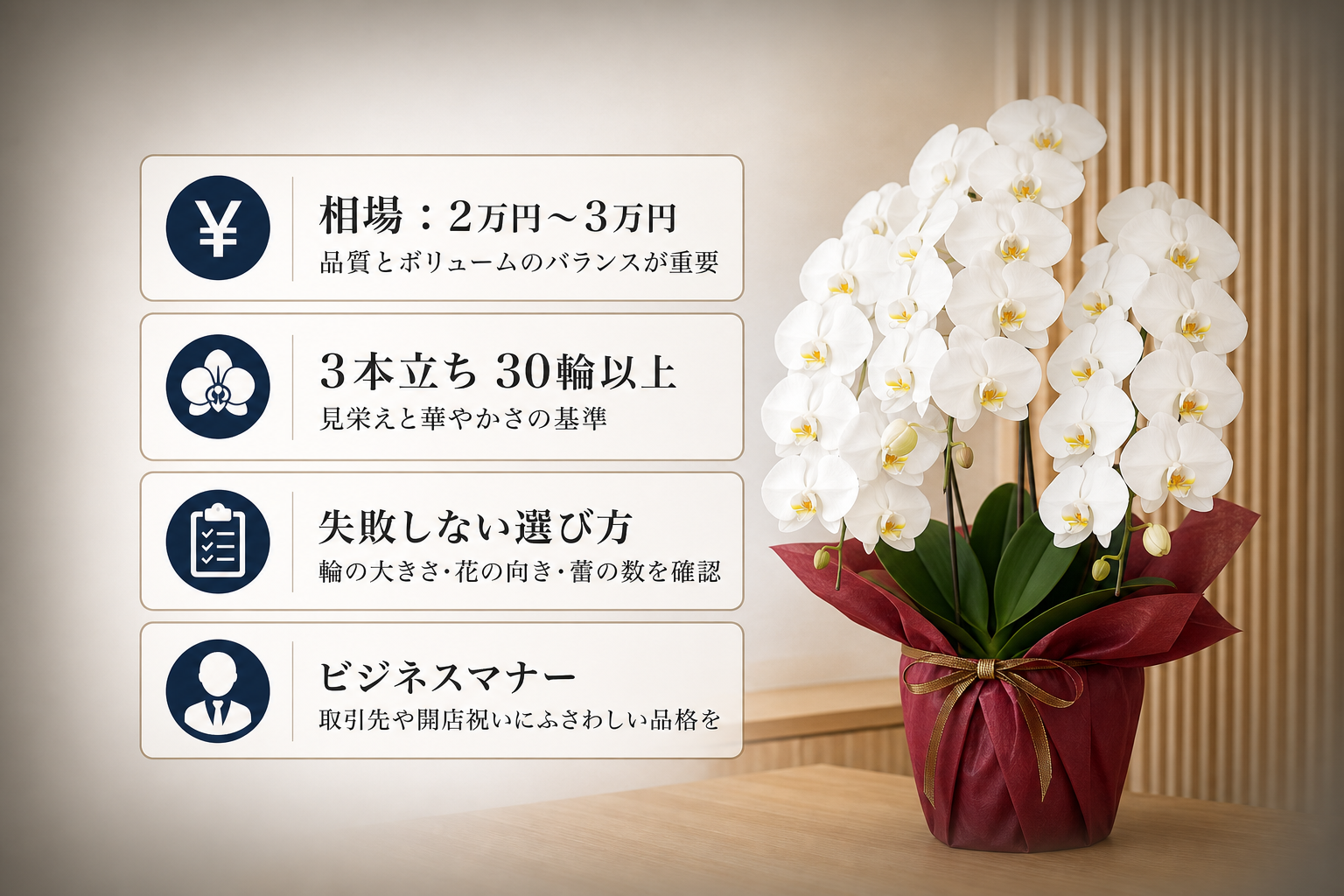 クライアントの信頼を高める胡蝶蘭の相場と失敗しない選び方の基準とは？
